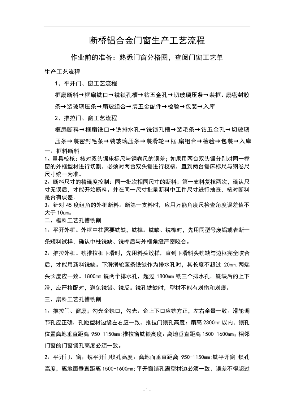 断桥铝门窗注胶施工工艺_第1页