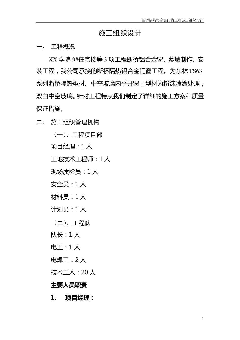 断桥隔热铝合金门窗工程施工组织设计_第1页