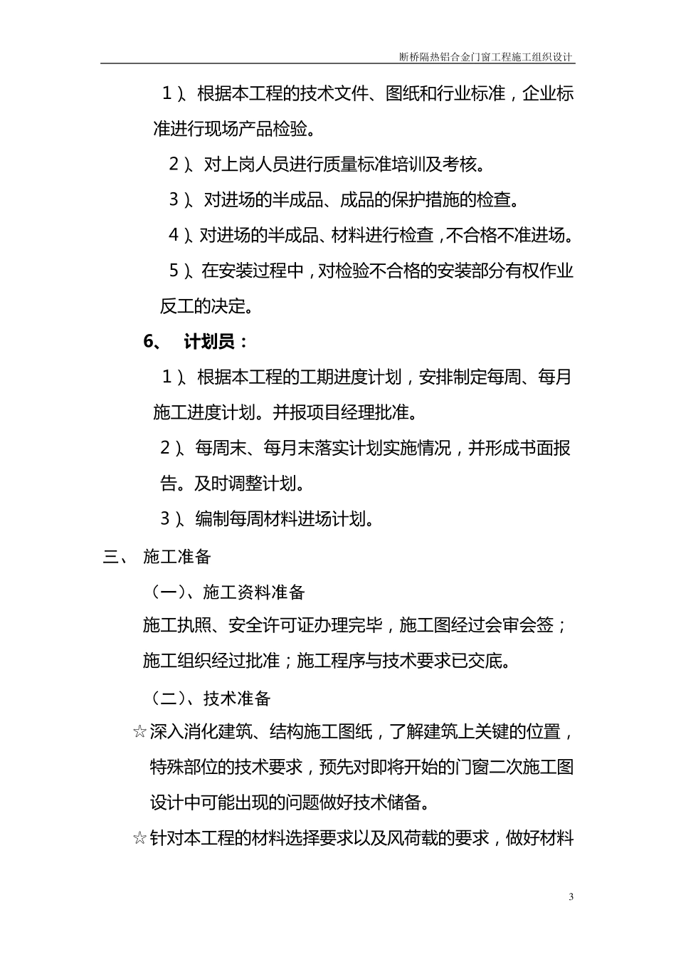 断桥隔热铝合金门窗工程施工组织设计_第3页