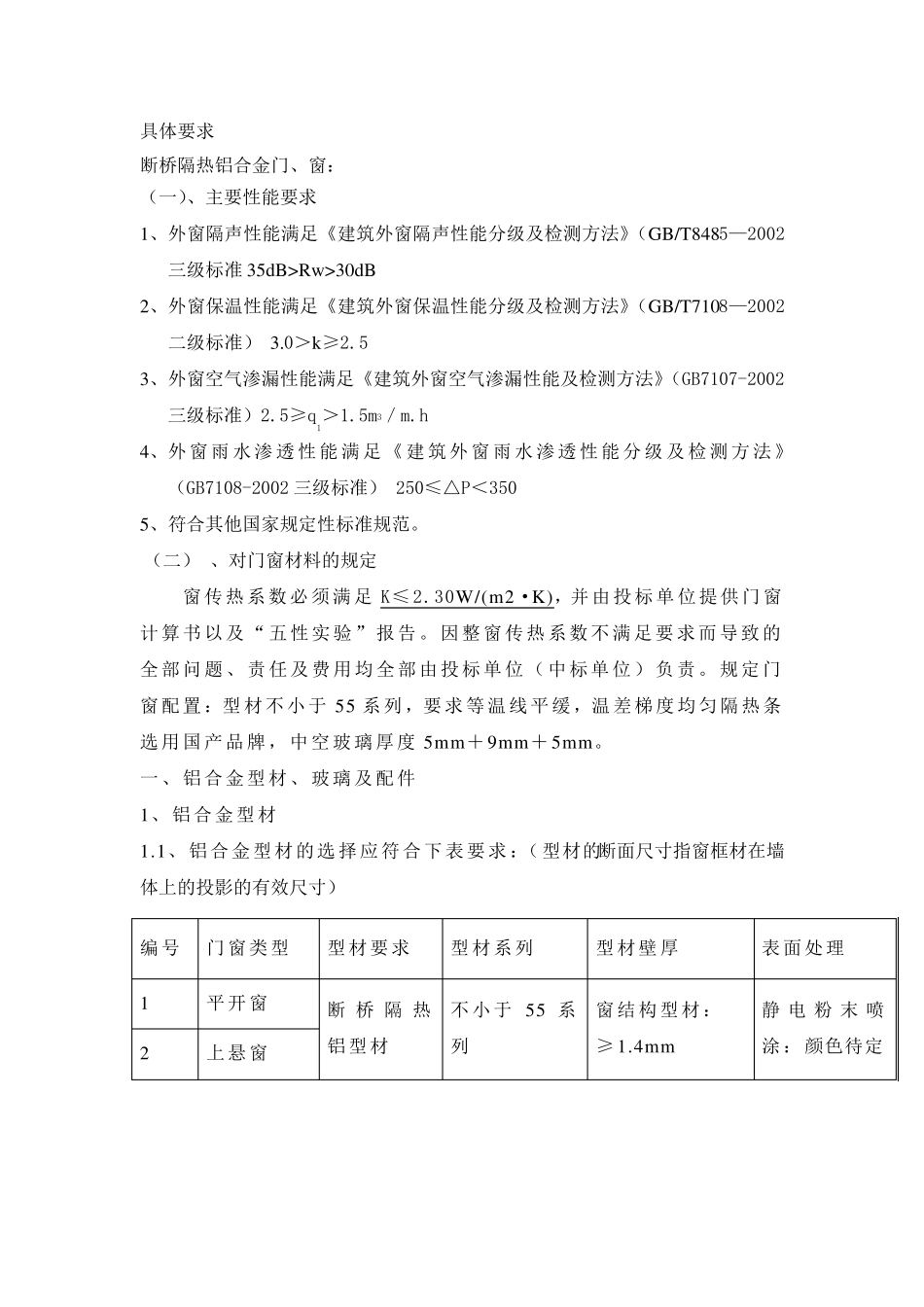 断桥隔热铝合金门窗技术要求_第1页