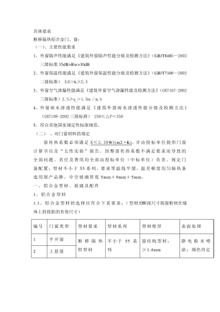 断桥隔热铝合金门窗技术要求