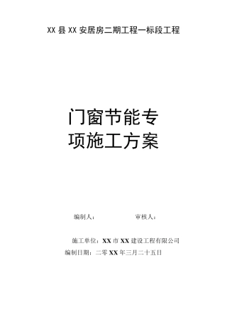 断桥隔热铝合金门窗施工方案