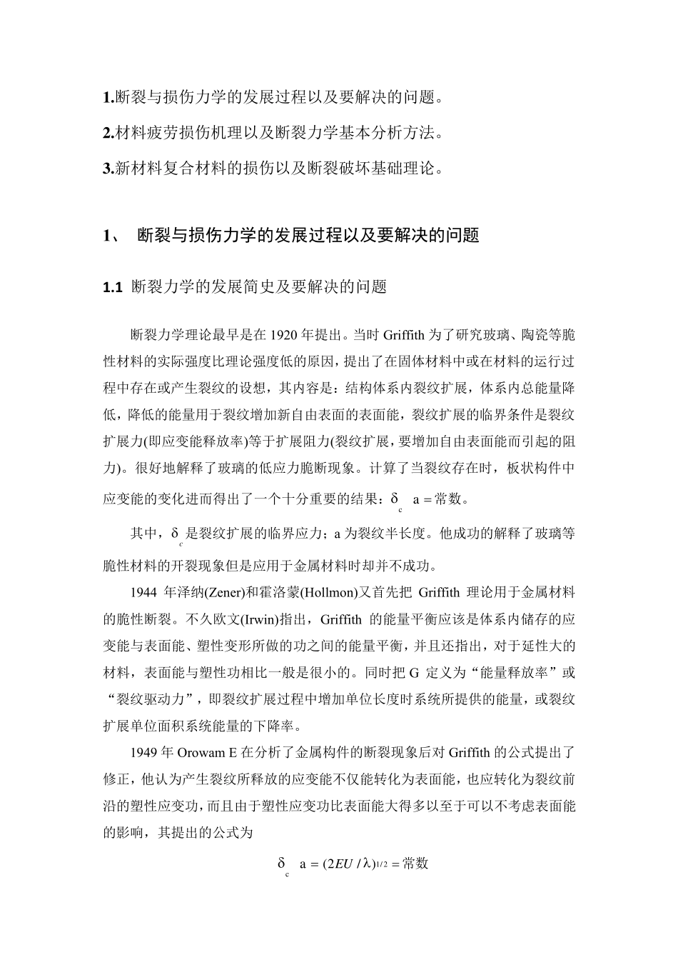 断裂与损伤力学发展与理论_第1页