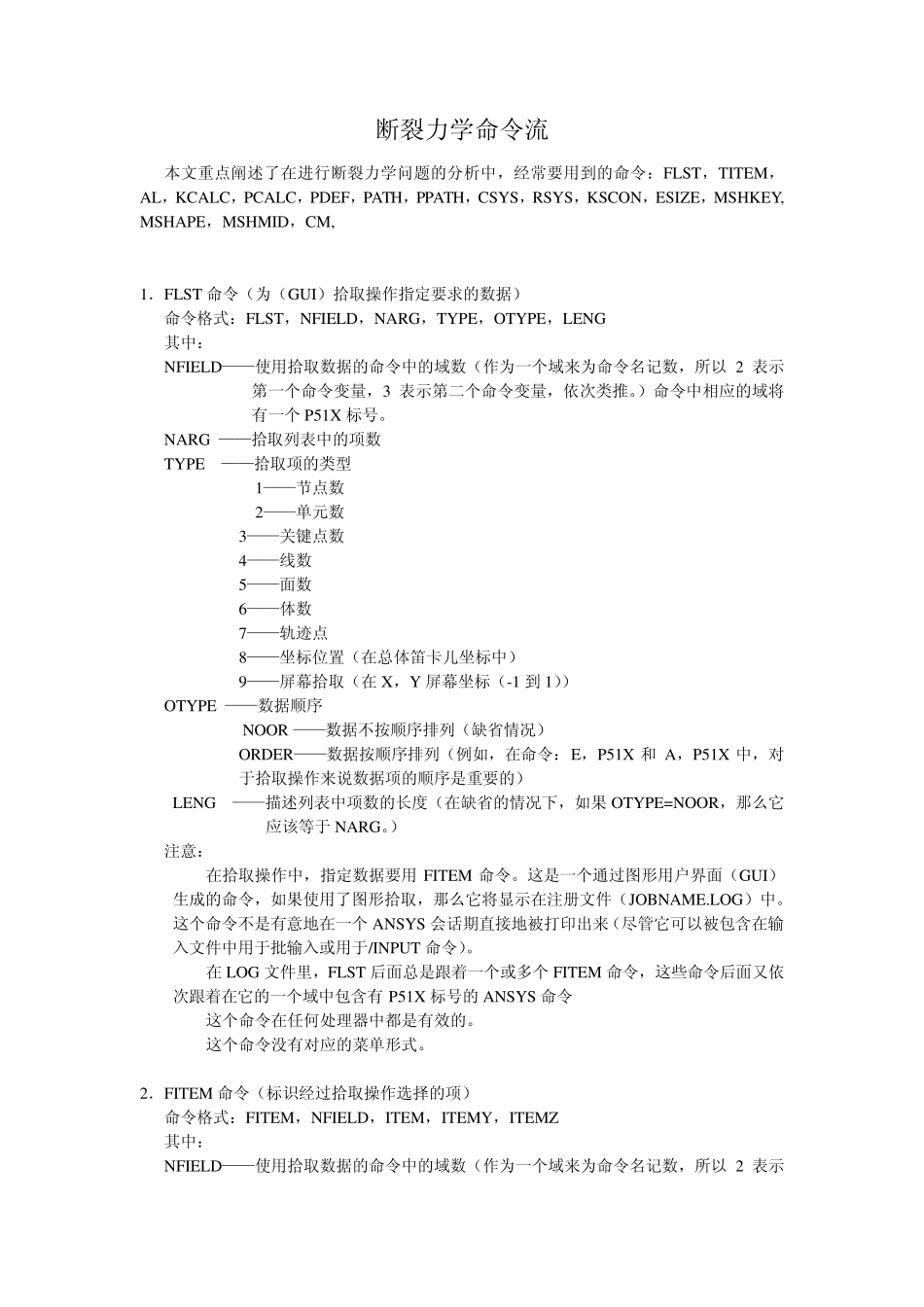 断裂力学命令流_第1页