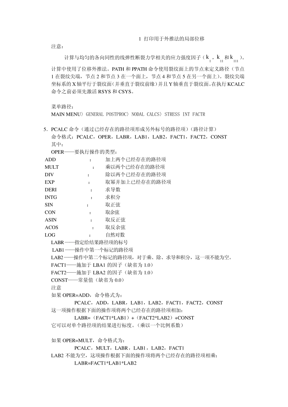 断裂力学命令流_第3页