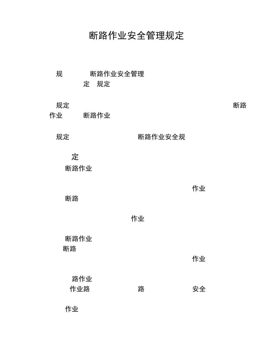 断路作业安全管理规定_第1页