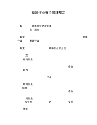 断路作业安全管理规定