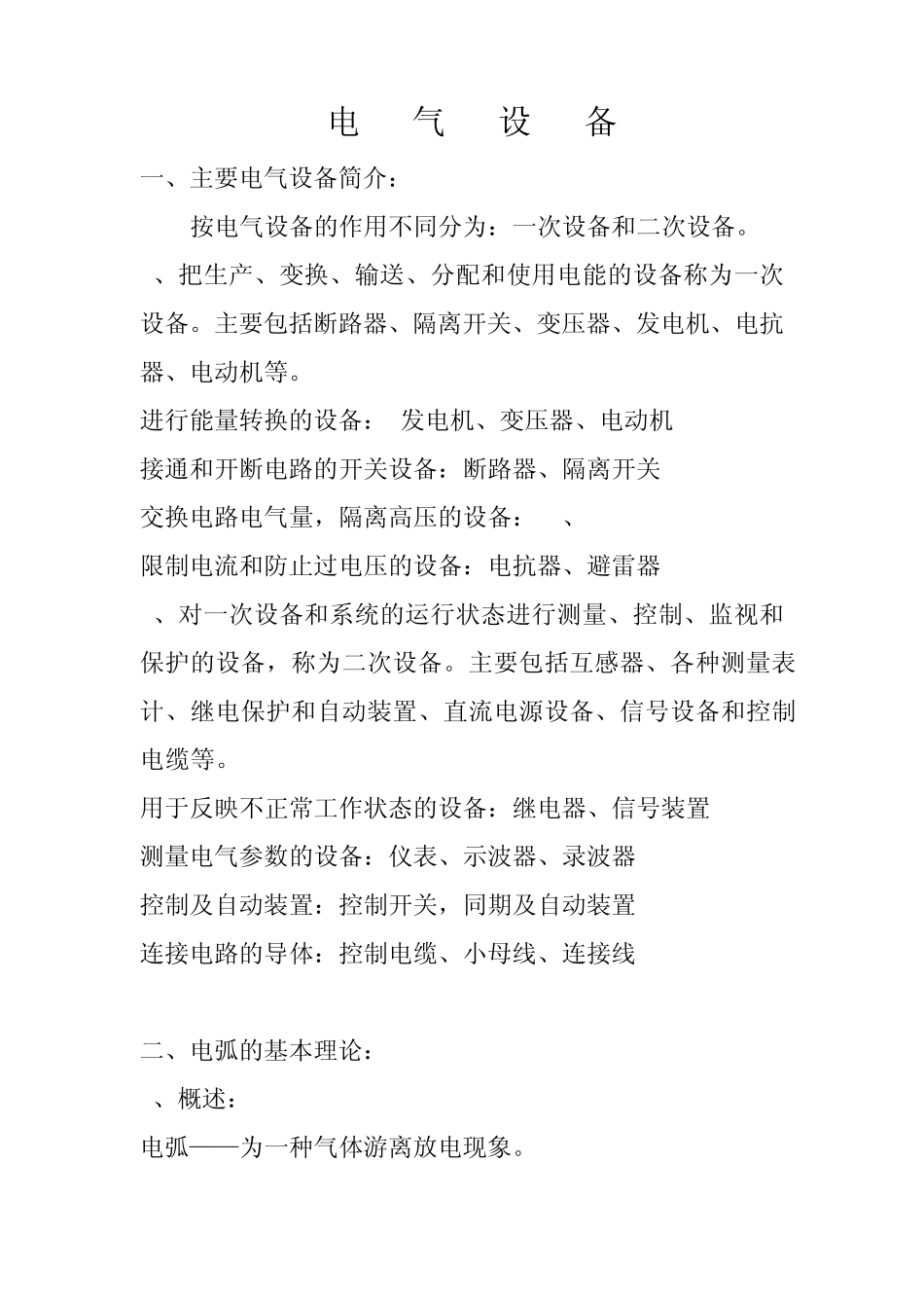 断路器、隔离开关设备课件_第1页