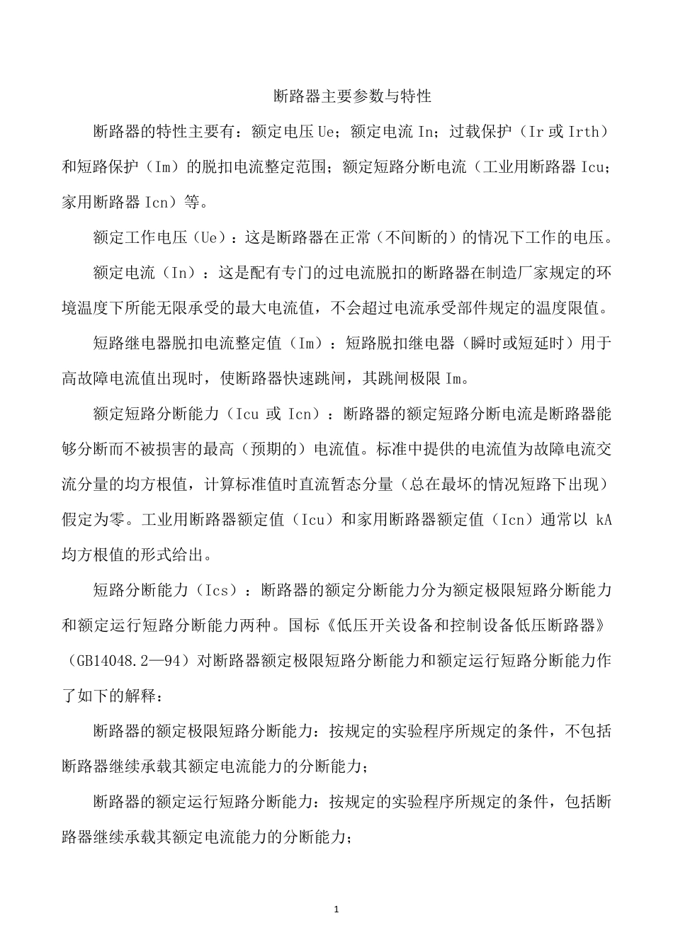 断路器主要参数与特性_第1页