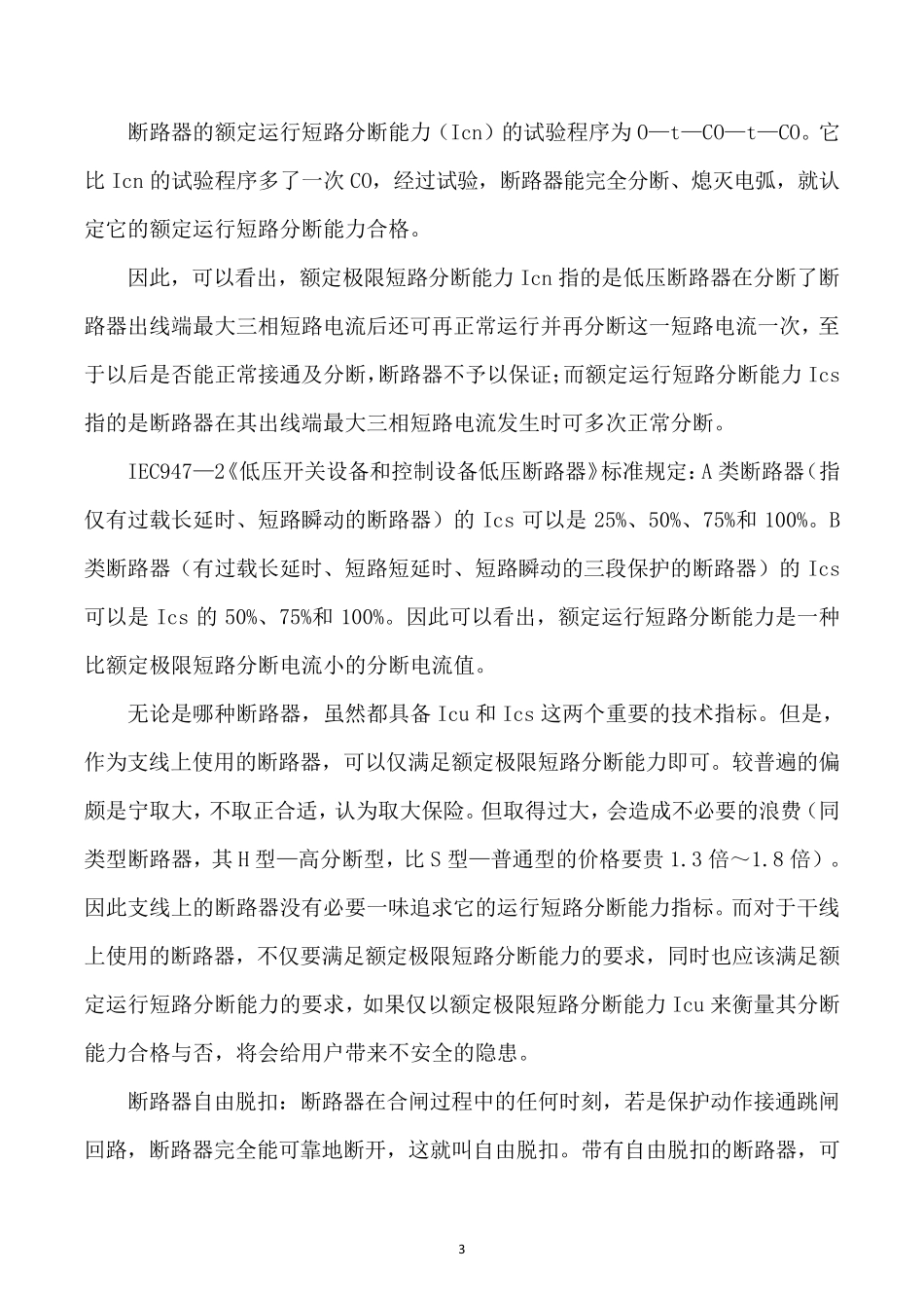 断路器主要参数与特性_第3页
