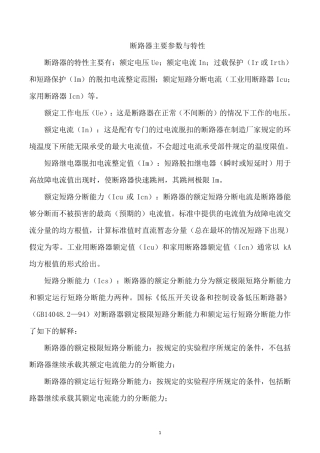 断路器主要参数与特性