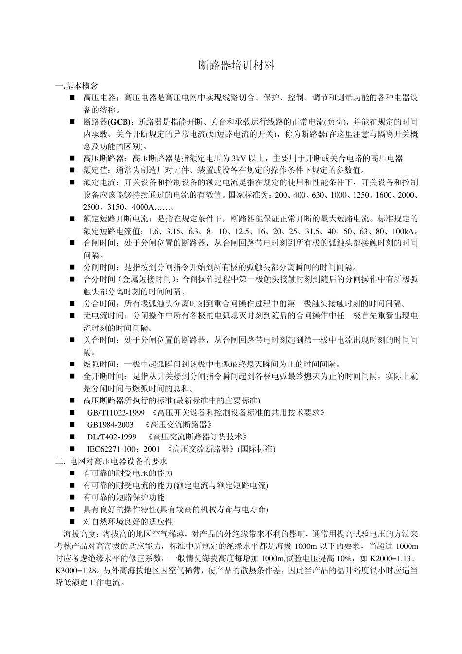 断路器培训材料_第1页