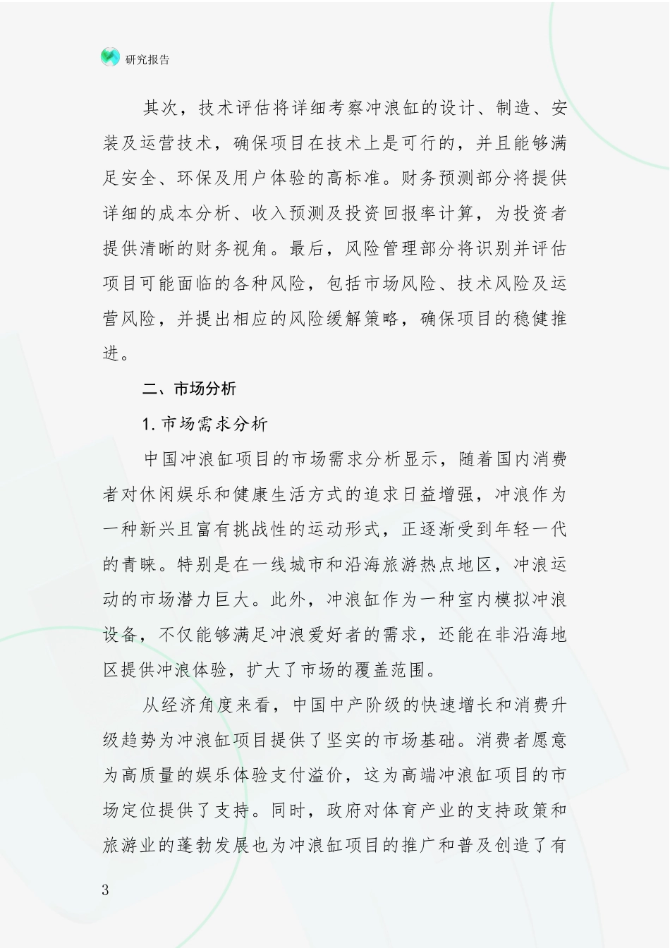 2024-2025年冲浪缸项目总体情况及未来发展趋势深入调研报告_第3页