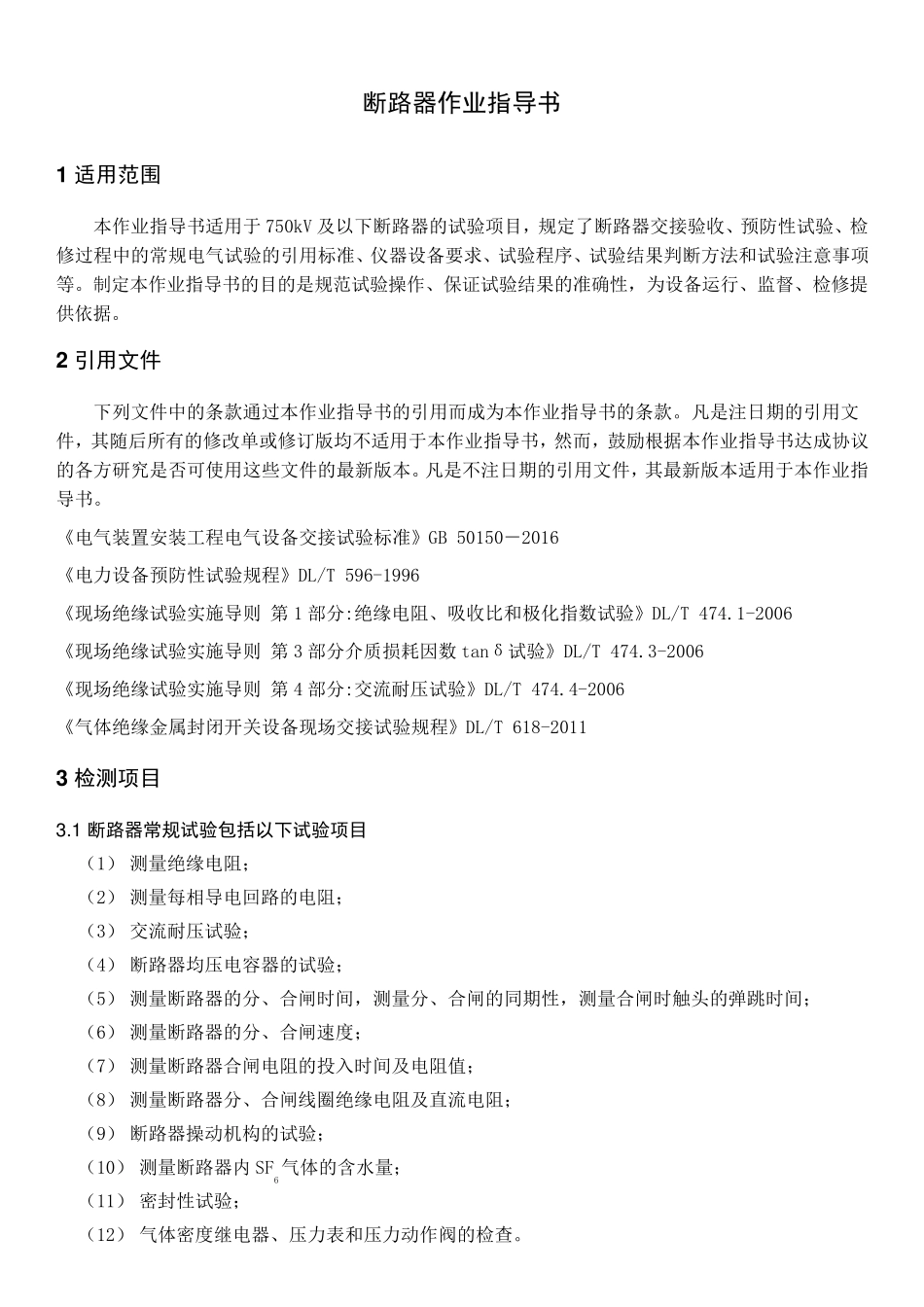 断路器检测作业指导书_第1页