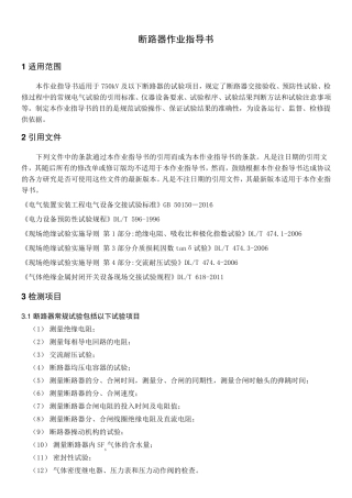 断路器检测作业指导书