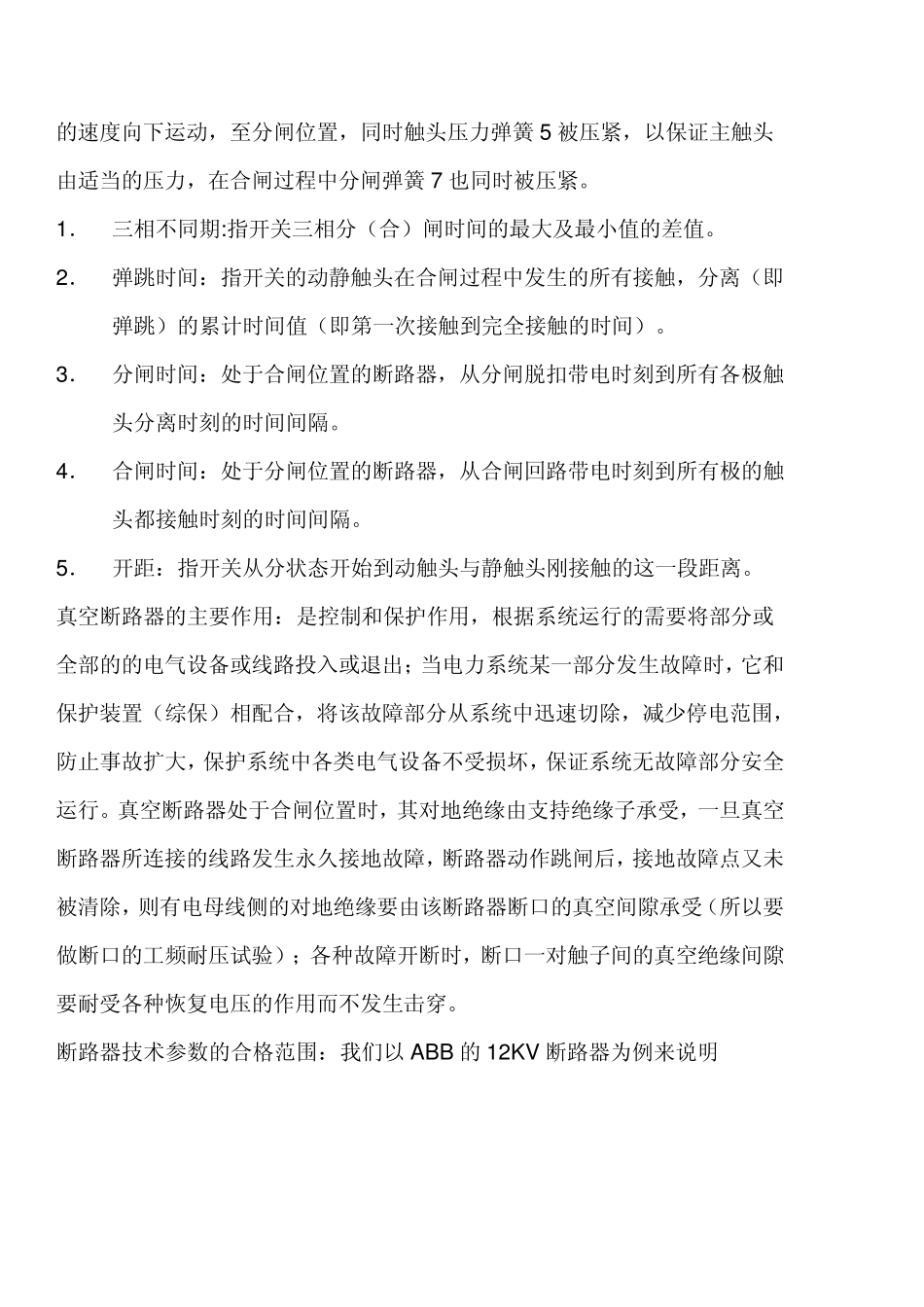 断路器机械特性及试验_第3页