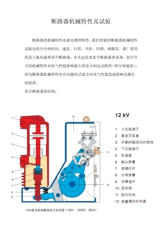 断路器机械特性及试验
