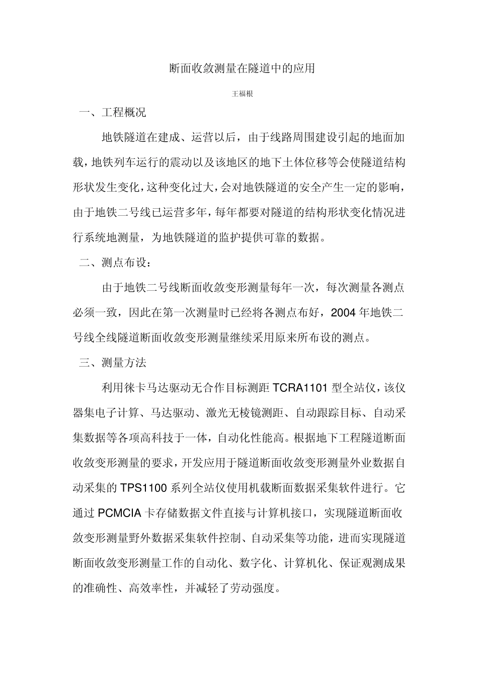 断面收敛测量在隧道中的应用_第1页