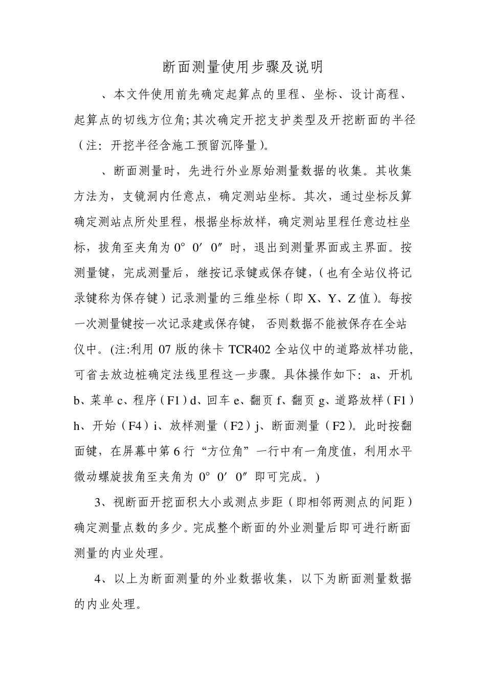 断面测量说明(断面测量及检查)_第1页