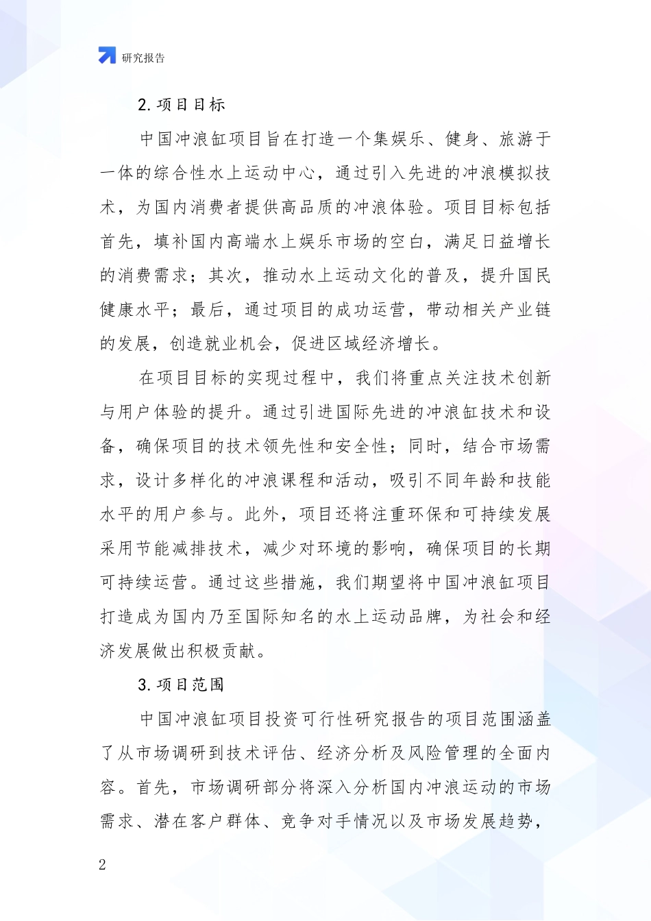 2024-2025年冲浪缸项目未来发展前景趋势全面调研_第2页
