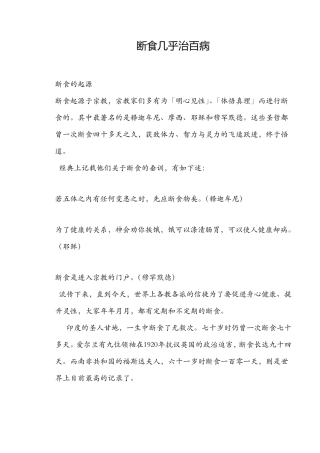 断食几乎治百病