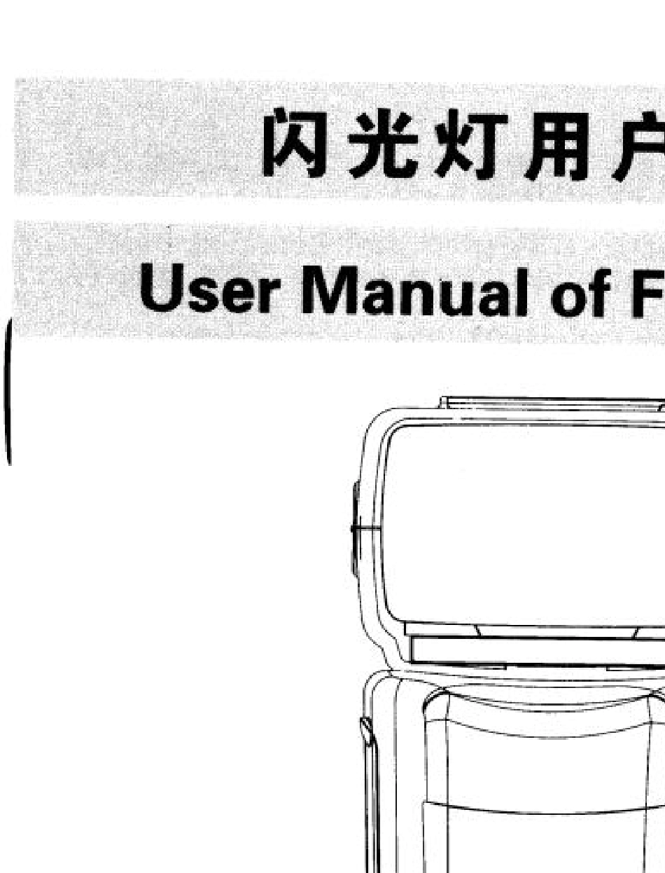 斯丹德DF660电子闪光灯用户手册_第1页