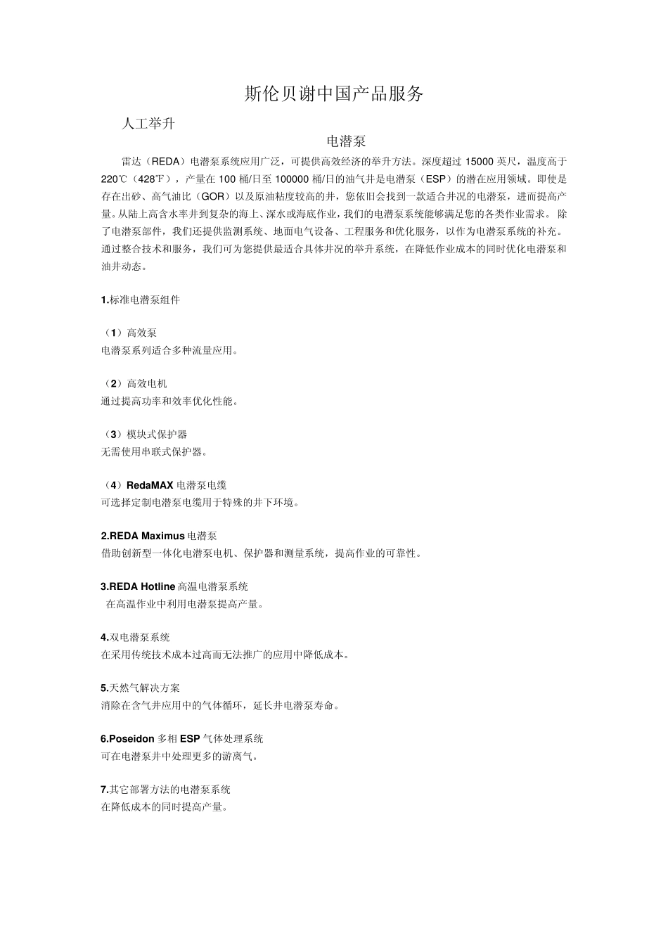 斯伦贝谢中国产品服务_第1页