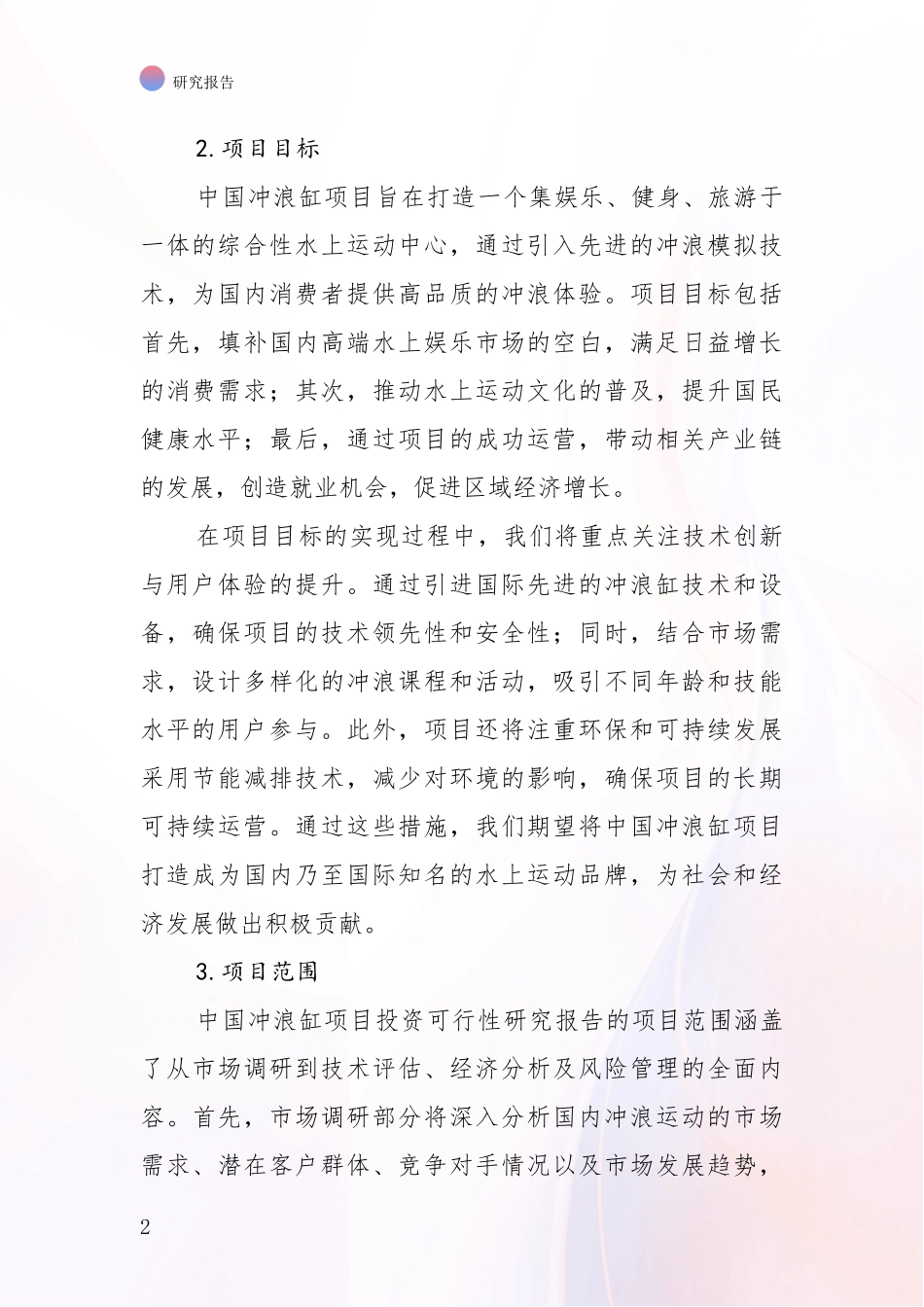 2024-2025年冲浪缸项目现状及未来发展趋势预测全面分析报告_第2页