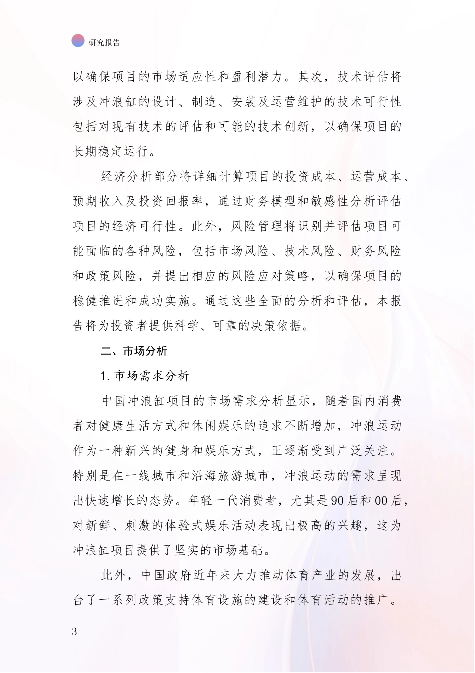 2024-2025年冲浪缸项目现状及未来发展趋势预测全面分析报告_第3页