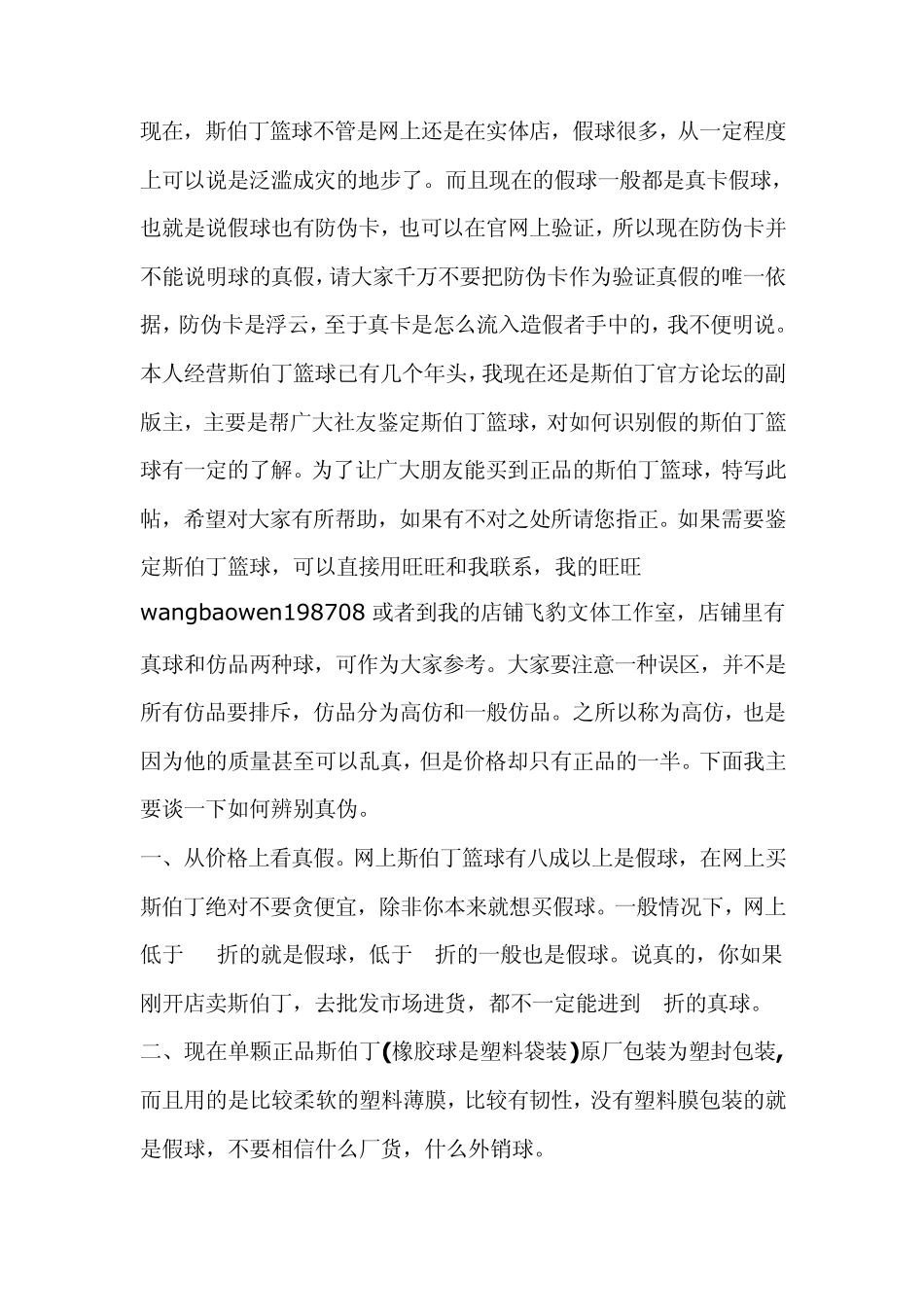 斯伯丁篮球辨别真假_第1页