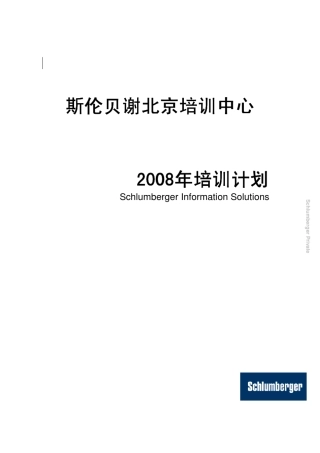 斯伦贝谢北京培训中心