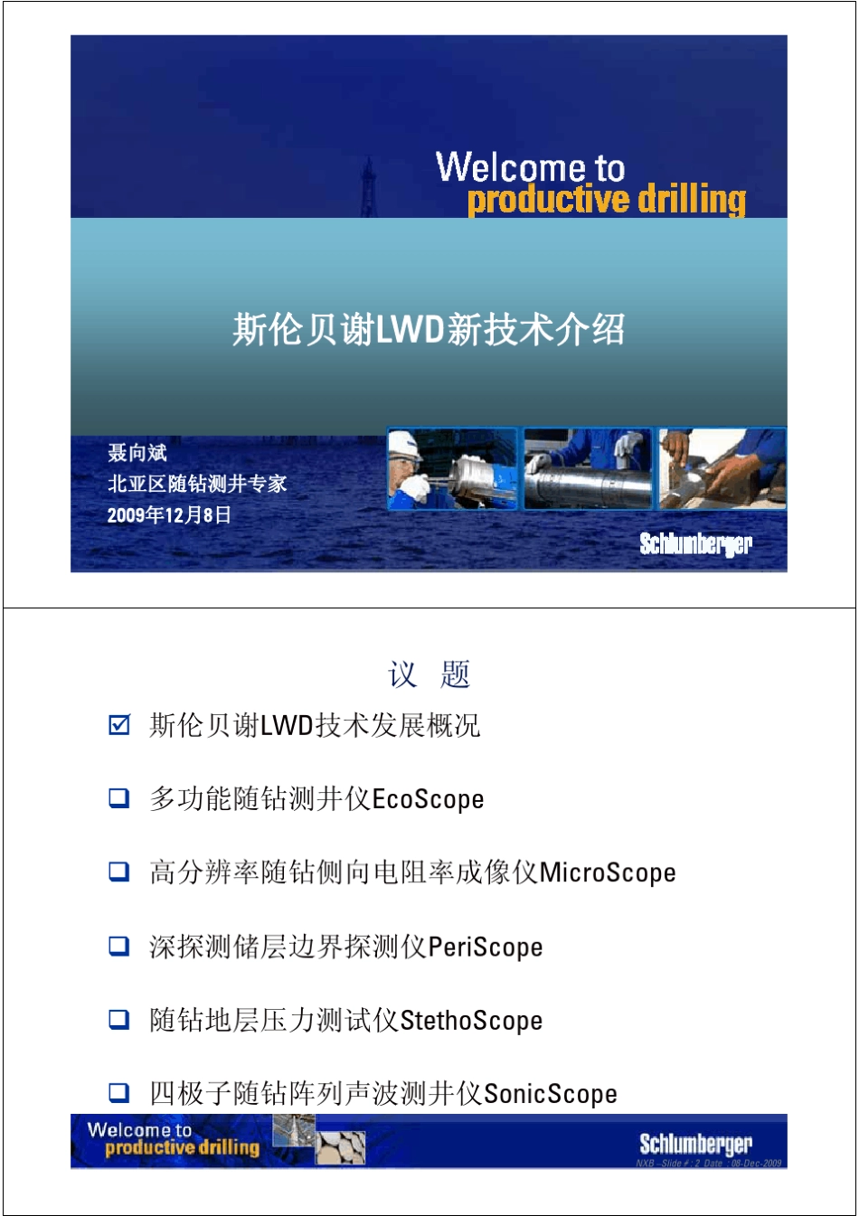斯伦贝谢随钻测井新技术_第1页