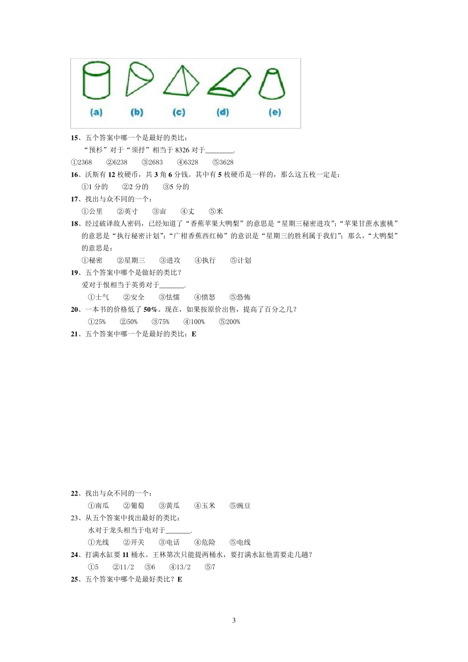斯坦福国际标准智商测试(45分钟60题)答案标黄_第3页