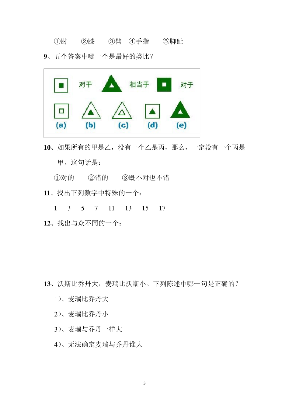斯坦福比奈国际标准智商测试+答案+说明_第3页