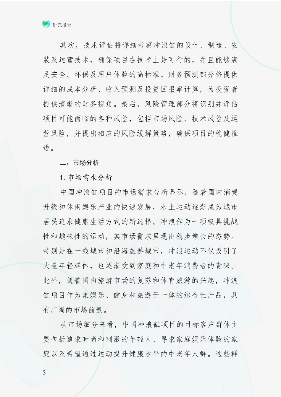 2024-2025年冲浪缸领域总体情况及未来发展趋势综合论证报告_第3页