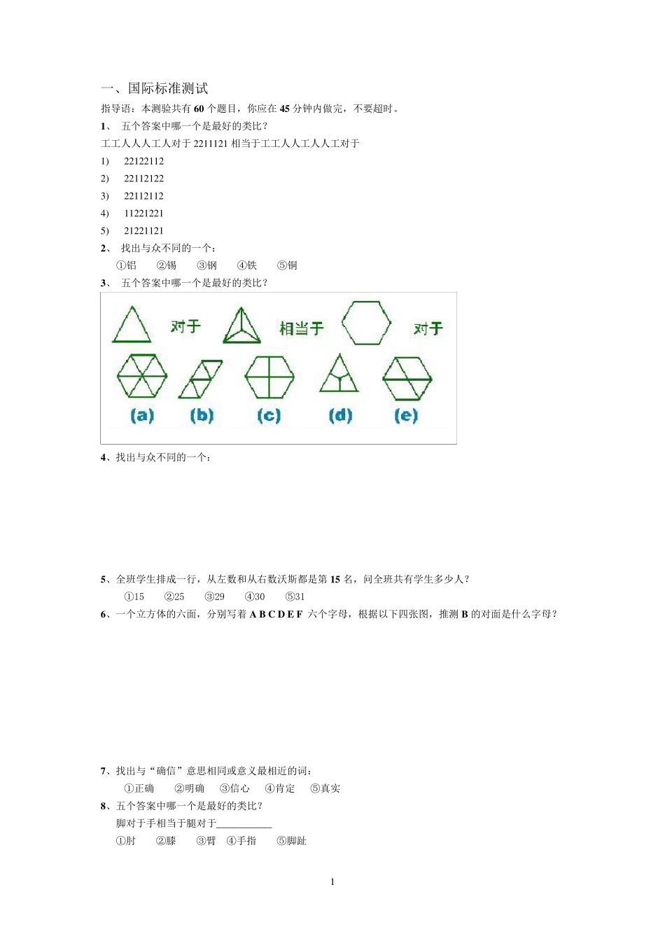 斯坦福比奈智商测试(题)+门萨测试__第1页