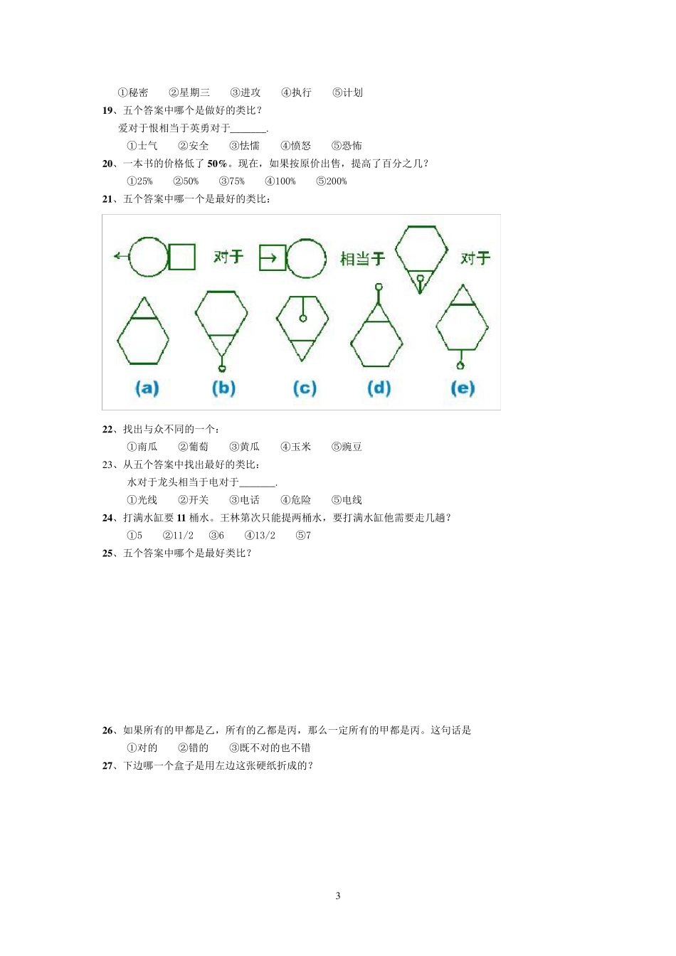 斯坦福比奈智商测试(题)+门萨测试__第3页