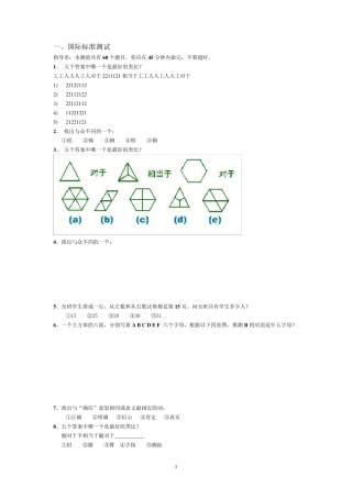 斯坦福比奈智商测试(题)+门萨测试_