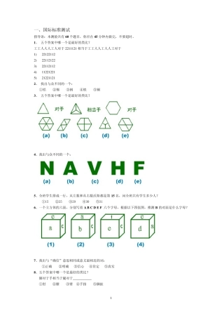 斯坦福比奈智商测试(题)+门萨测试——附答案(修正版)