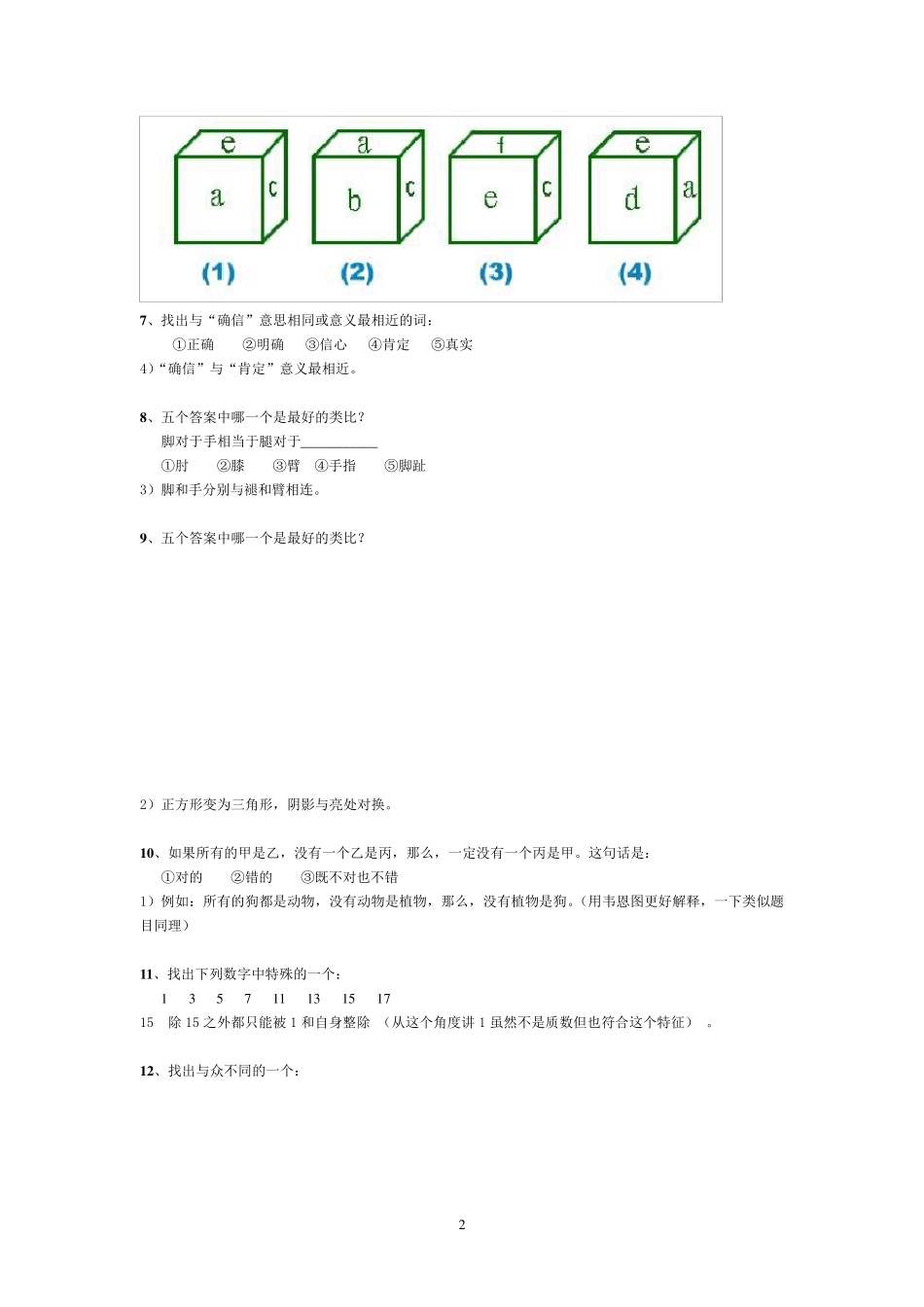 斯坦福比奈智商测试(题)_第2页