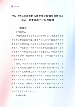 2024-2025年冲浪缸领域未来发展前景趋势综合调研：未来重要产业发展导向