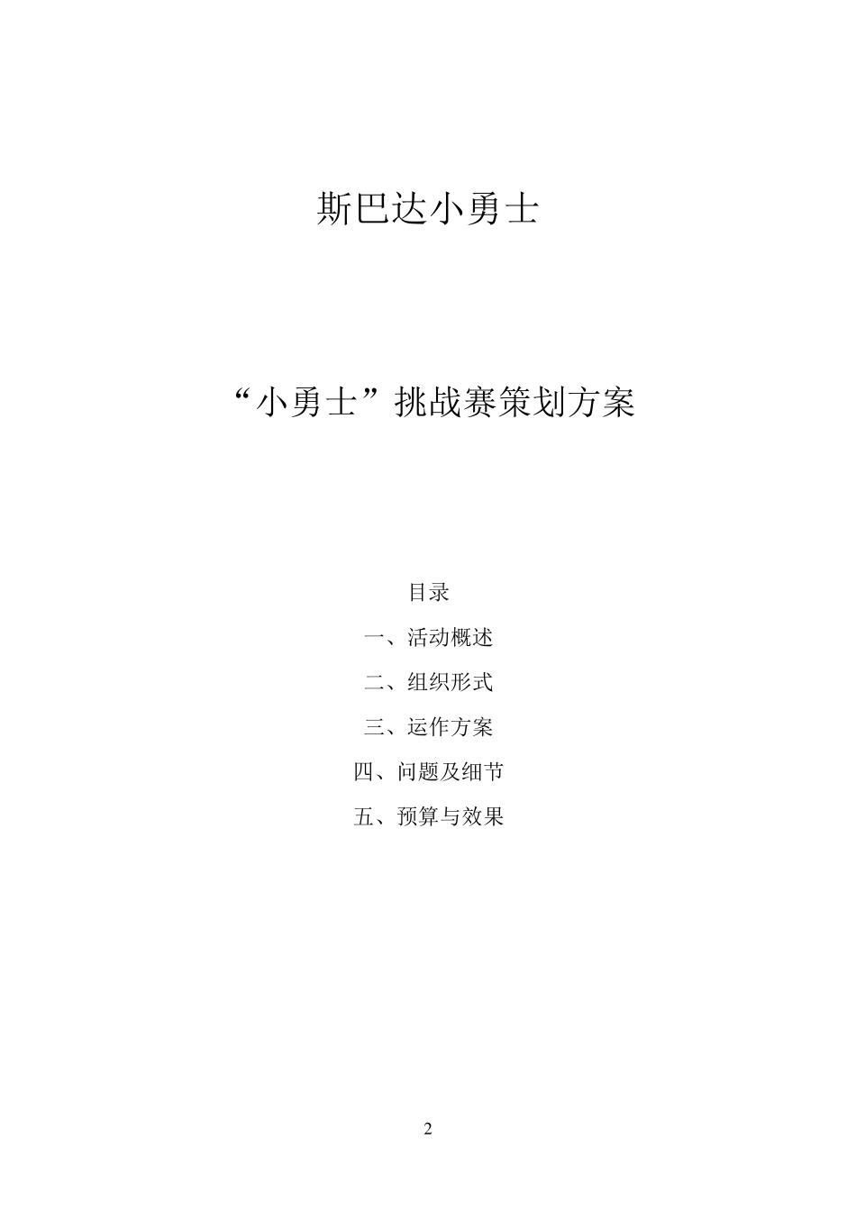 斯巴达小勇士挑战赛策划模板_第2页