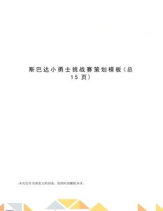 斯巴达小勇士挑战赛策划模板