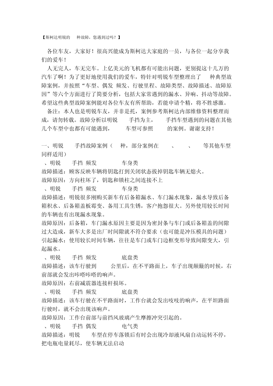 斯柯达明锐的81种故障文档_第1页
