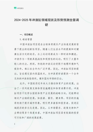 2024-2025年冲浪缸领域现状及形势预测全面调研