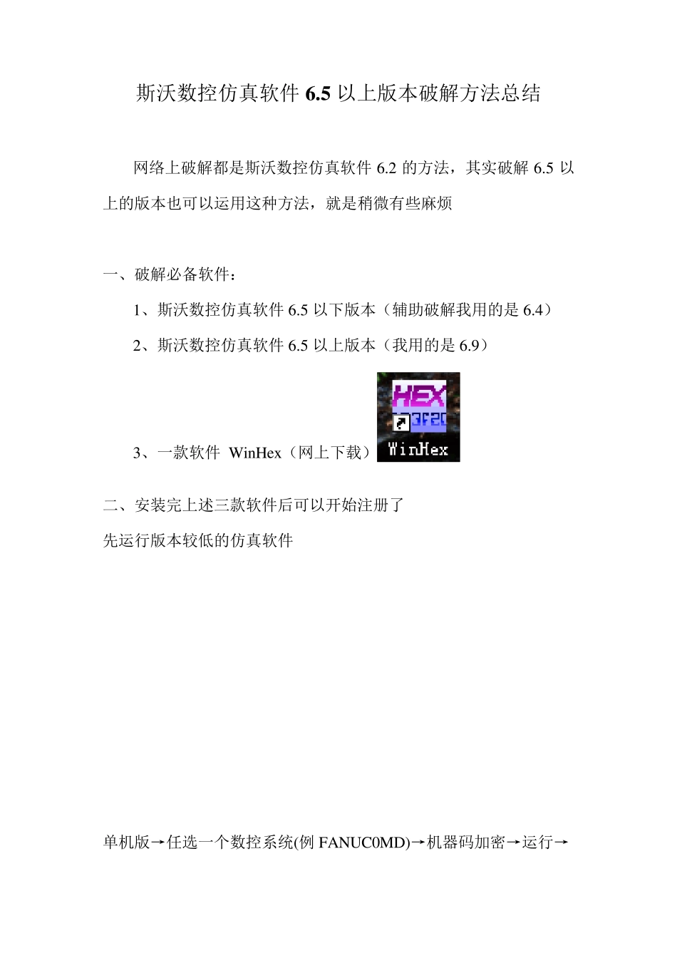 斯沃数控仿真软件注册码破解方法适用于所有版本_第1页