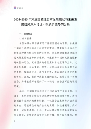 2024-2025年冲浪缸领域目前发展现状与未来发展趋势深入论证：投资价值导向分析