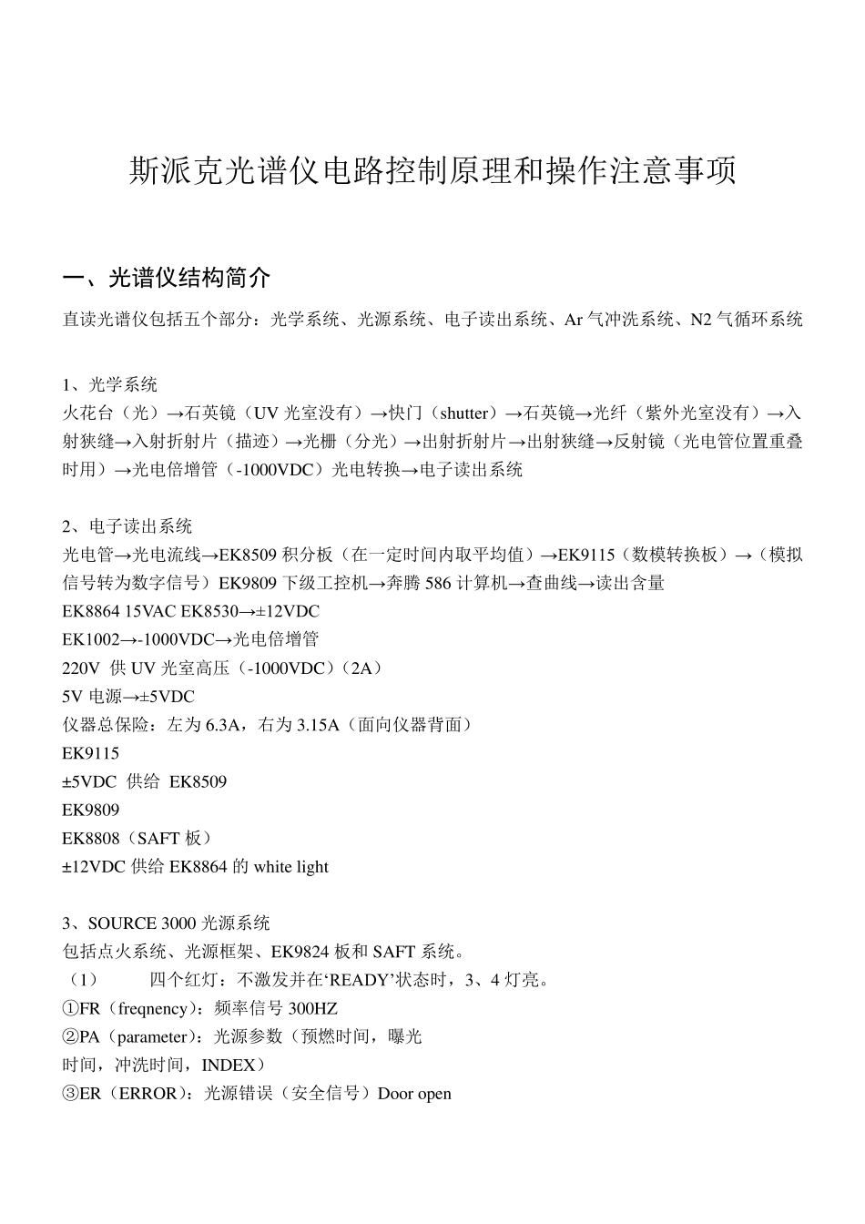 斯派克光谱仪电路控制原理和操作注意事项_第1页