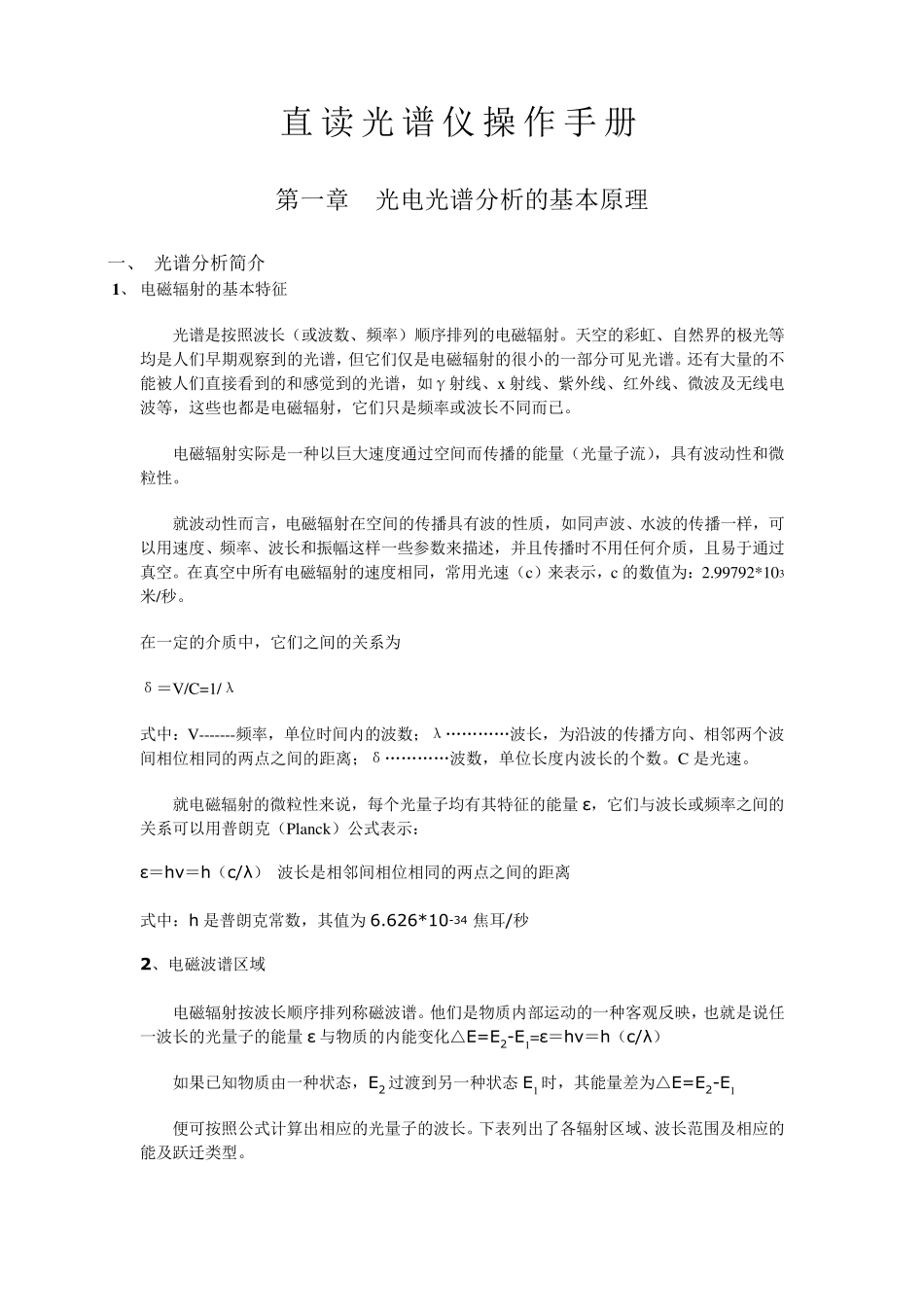 斯派克直读光谱仪操作手册_第1页