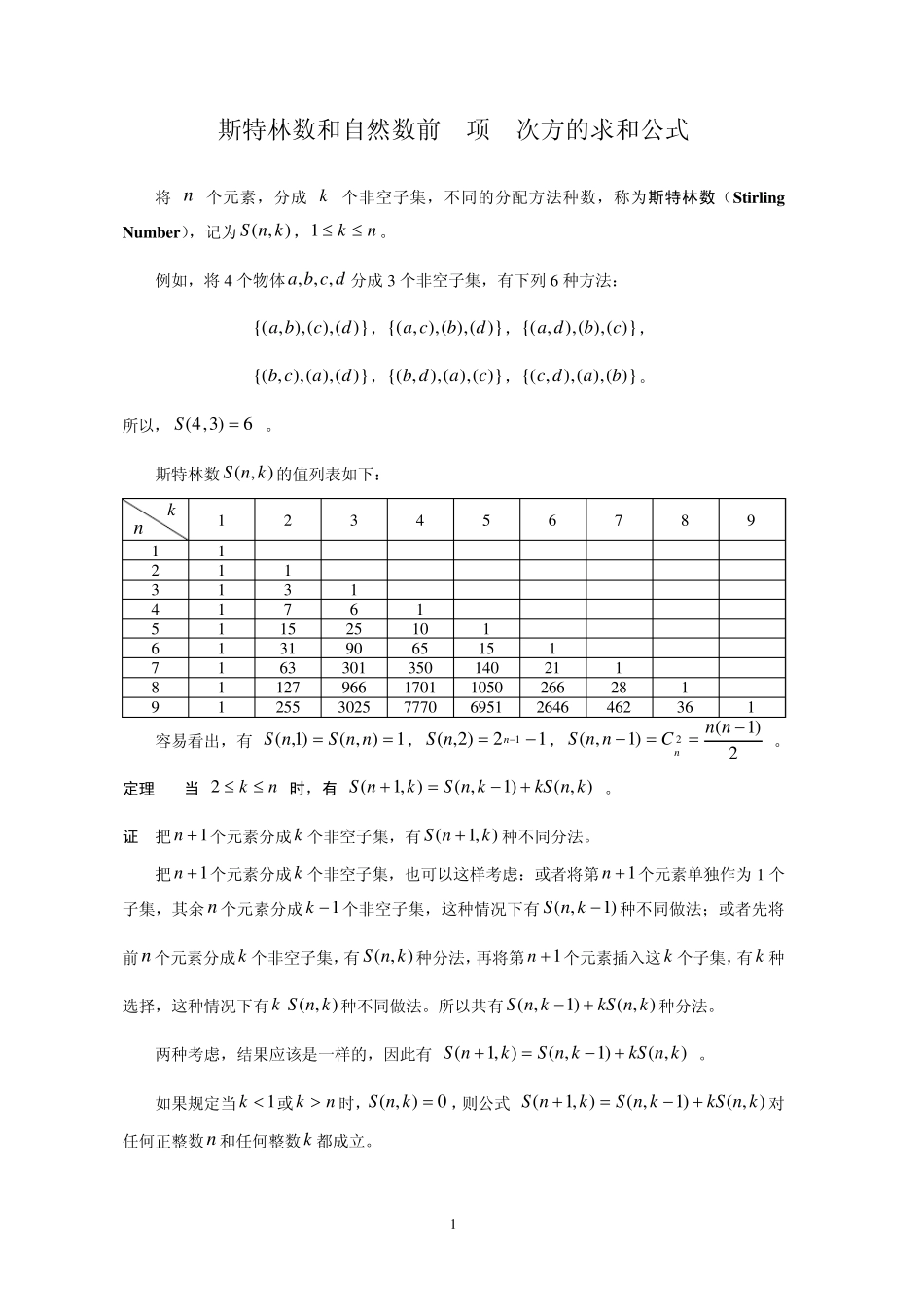 斯特林数和自然数前m项n次方的求和公式_第1页